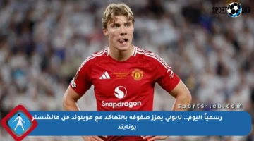 رسمياً اليوم.. نابولي يعزز صفوفه بالتعاقد مع هويلوند من مانشستر يونايتد